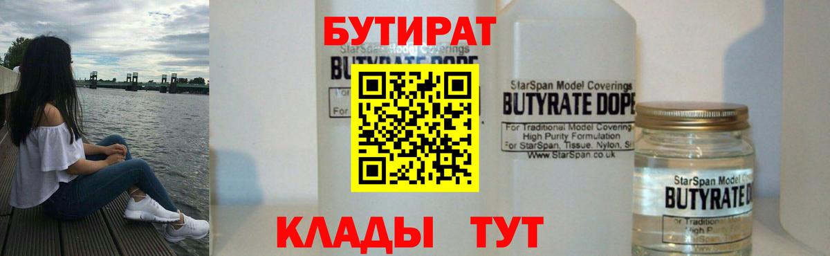 БУТИРАТ 1.4BDO  Вход с VPN  Фрязино 