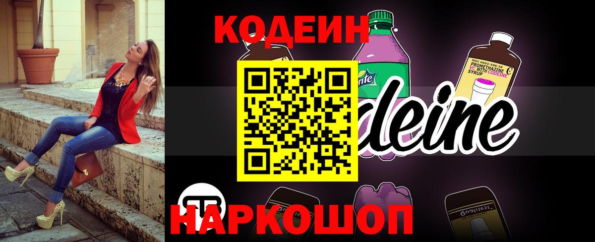 Кодеиновый сироп Lean Purple Drank  Вход с VPN  Кодеин напиток Lean (лин)  Фрязино 