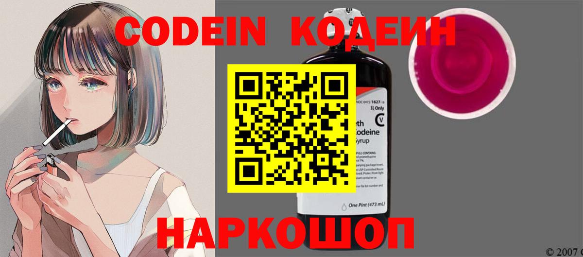 Codein напиток Lean (лин) Фрязино